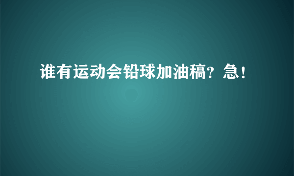 谁有运动会铅球加油稿？急！