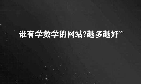 谁有学数学的网站?越多越好``