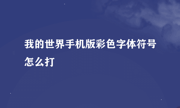 我的世界手机版彩色字体符号怎么打