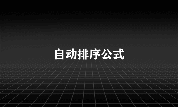 自动排序公式