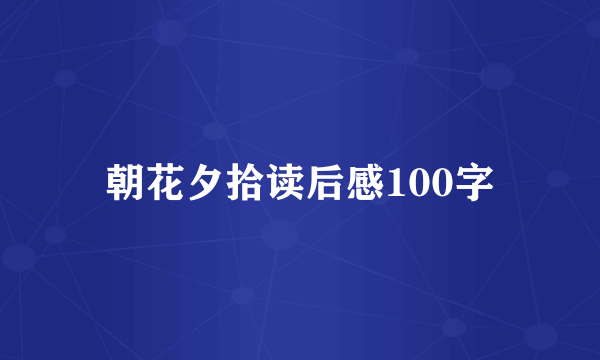 朝花夕拾读后感100字