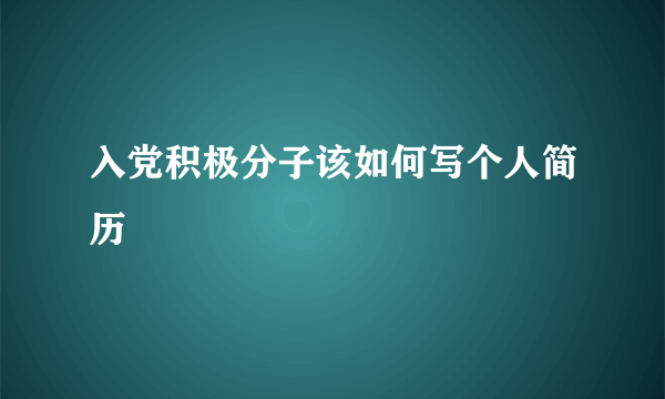 入党积极分子该如何写个人简历