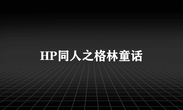 HP同人之格林童话