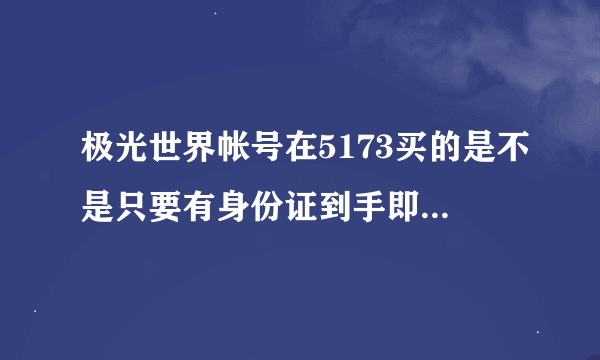 极光世界帐号在5173买的是不是只要有身份证到手即便他有密保之类的其它没改我都不用怕他找回？懂得来