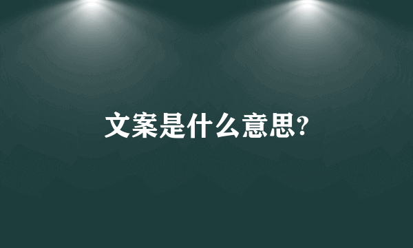 文案是什么意思?