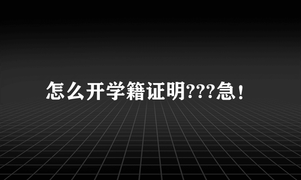 怎么开学籍证明???急！