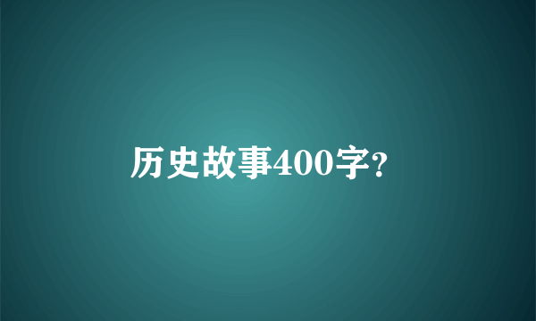 历史故事400字？