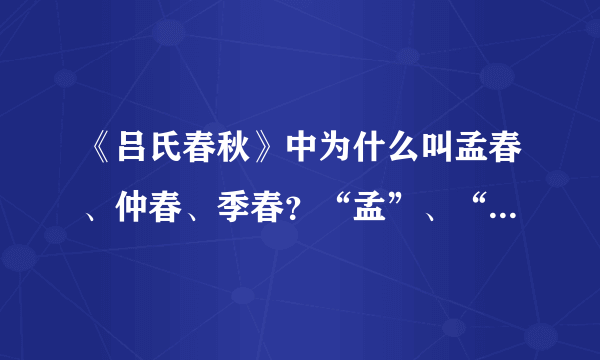 《吕氏春秋》中为什么叫孟春、仲春、季春？“孟”、“仲”、“季”分别是什么意思？