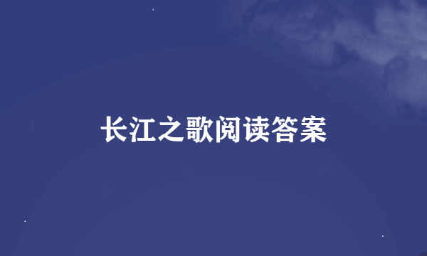 长江之歌阅读答案