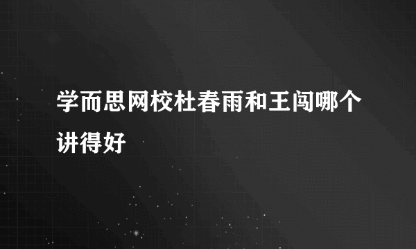 学而思网校杜春雨和王闯哪个讲得好