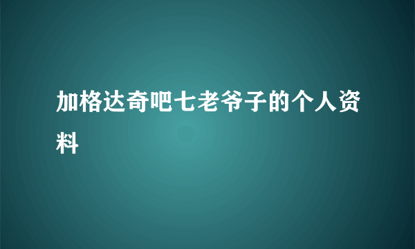 加格达奇吧七老爷子的个人资料