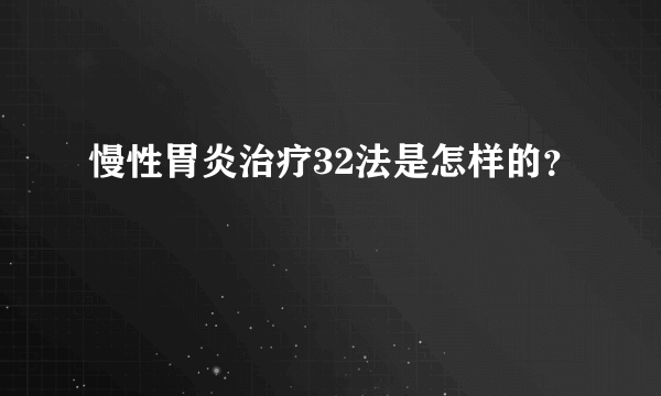 慢性胃炎治疗32法是怎样的？