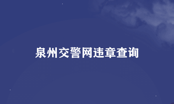 泉州交警网违章查询