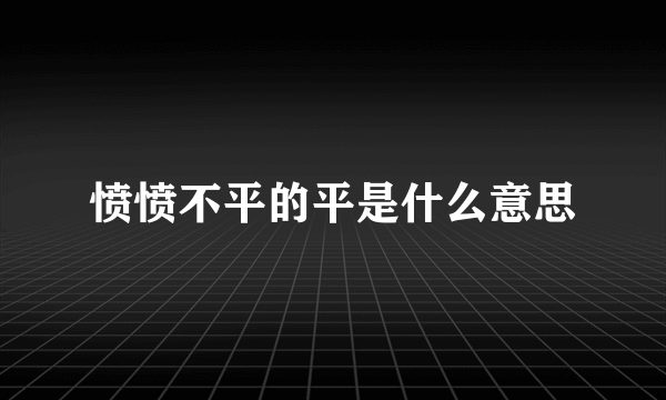 愤愤不平的平是什么意思