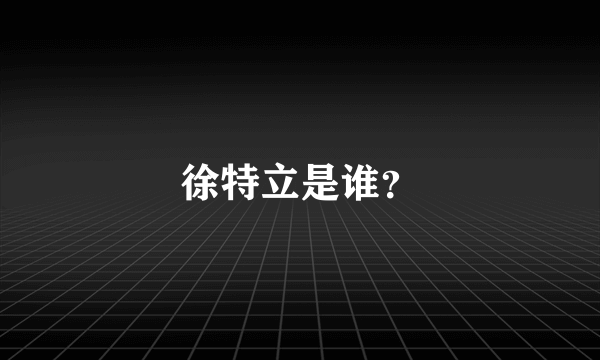 徐特立是谁？