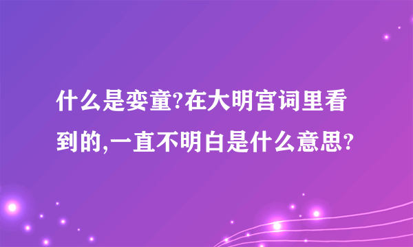 什么是娈童?在大明宫词里看到的,一直不明白是什么意思?