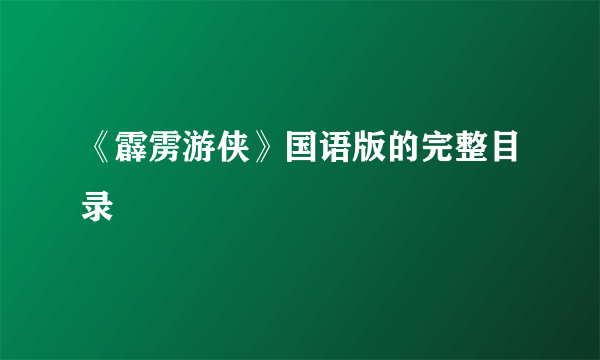 《霹雳游侠》国语版的完整目录