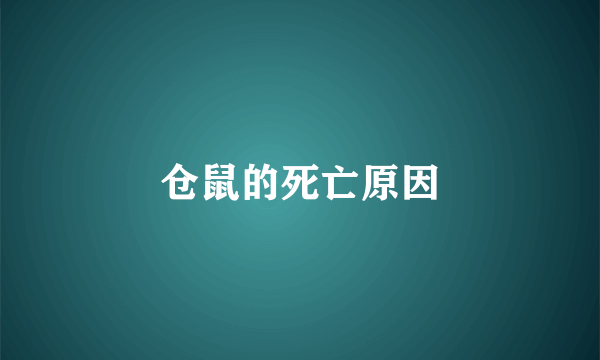 仓鼠的死亡原因