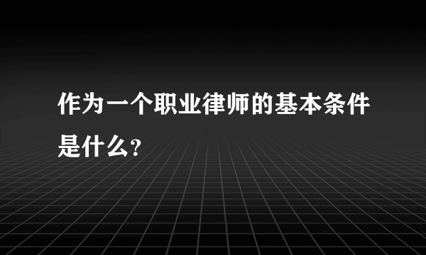 作为一个职业律师的基本条件是什么？