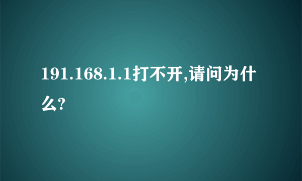 191.168.1.1打不开,请问为什么?