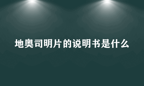 地奥司明片的说明书是什么