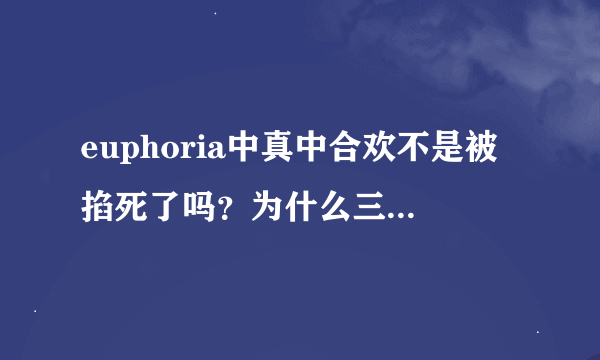 euphoria中真中合欢不是被掐死了吗？为什么三年后叶子死了真中合欢又出现了，而且记忆回到从前？