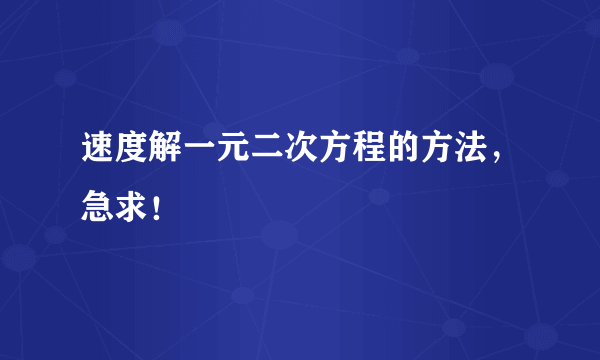 速度解一元二次方程的方法，急求！