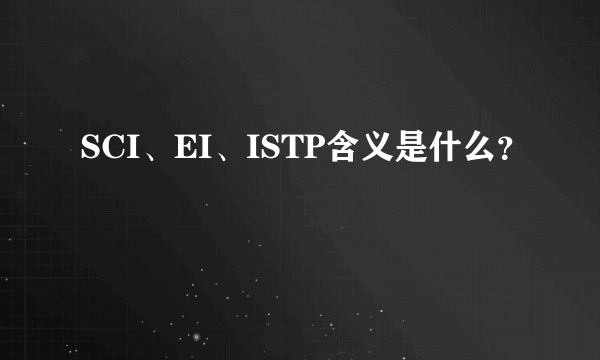 SCI、EI、ISTP含义是什么？