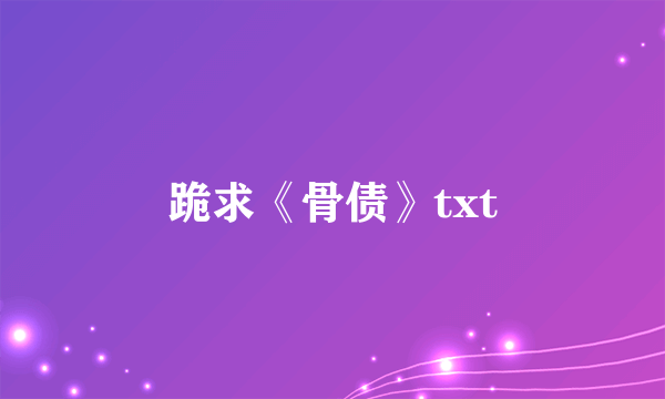 跪求《骨债》txt