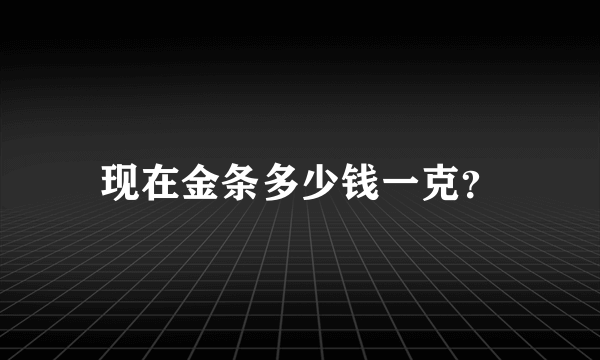 现在金条多少钱一克？