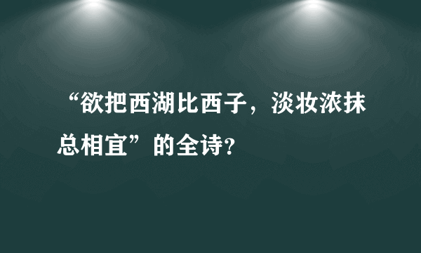 “欲把西湖比西子，淡妆浓抹总相宜”的全诗？