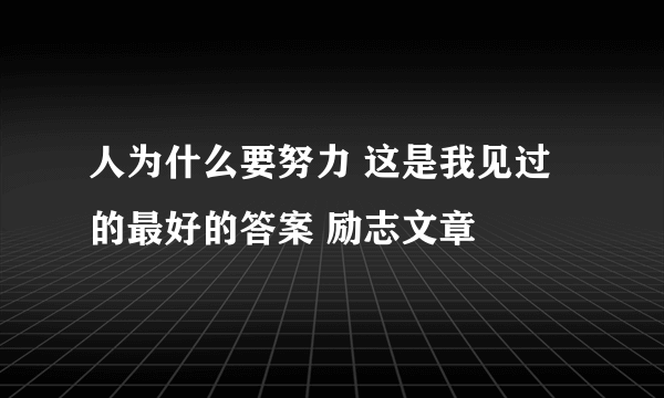 人为什么要努力 这是我见过的最好的答案 励志文章