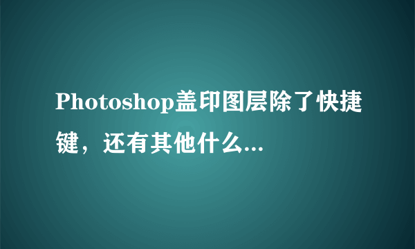 Photoshop盖印图层除了快捷键，还有其他什么方法吗？