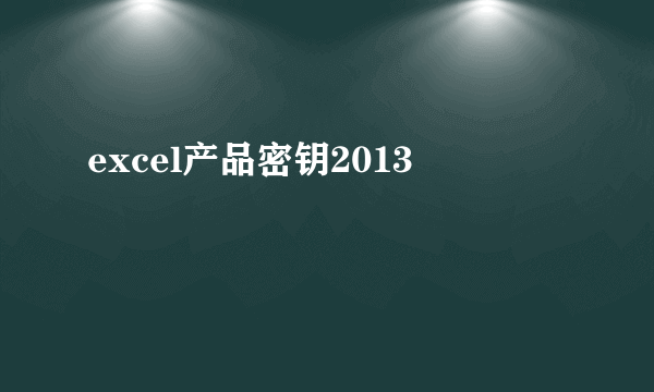 excel产品密钥2013