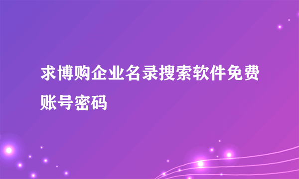 求博购企业名录搜索软件免费账号密码