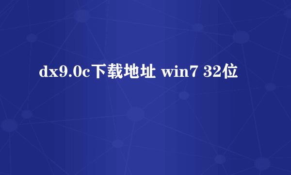 dx9.0c下载地址 win7 32位