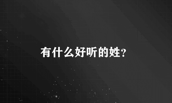 有什么好听的姓？