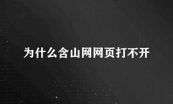 为什么含山网网页打不开