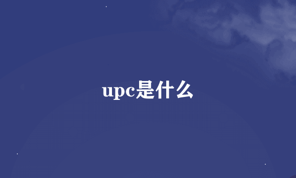 upc是什么