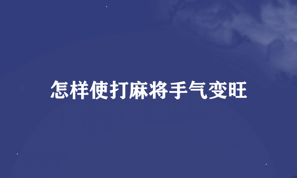 怎样使打麻将手气变旺