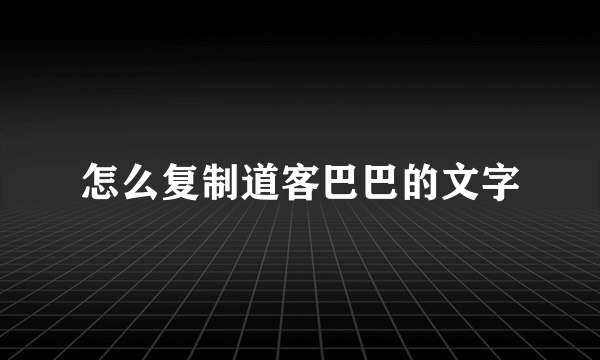 怎么复制道客巴巴的文字