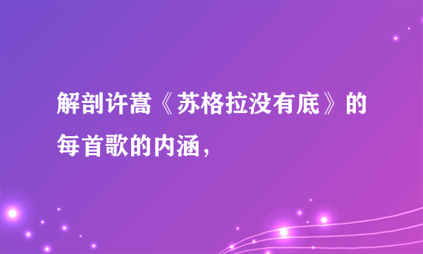 解剖许嵩《苏格拉没有底》的每首歌的内涵，