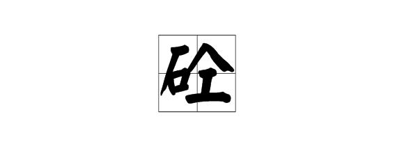 砼字怎么读