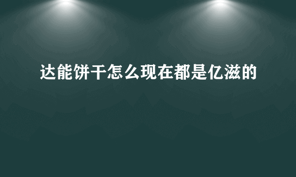 达能饼干怎么现在都是亿滋的