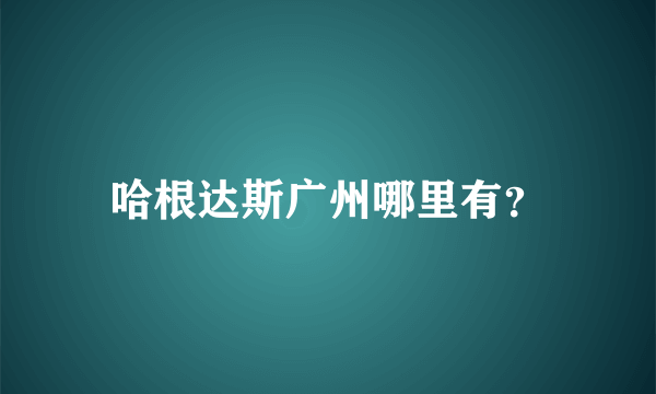 哈根达斯广州哪里有？