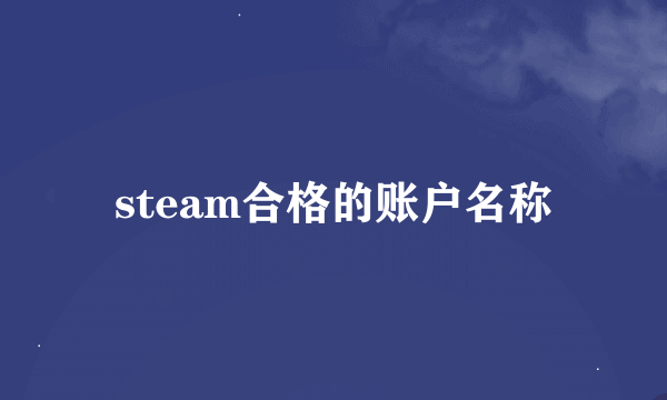 steam合格的账户名称