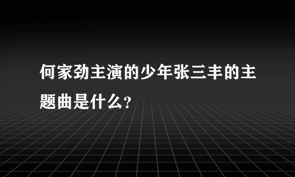 何家劲主演的少年张三丰的主题曲是什么？