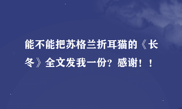 能不能把苏格兰折耳猫的《长冬》全文发我一份？感谢！！