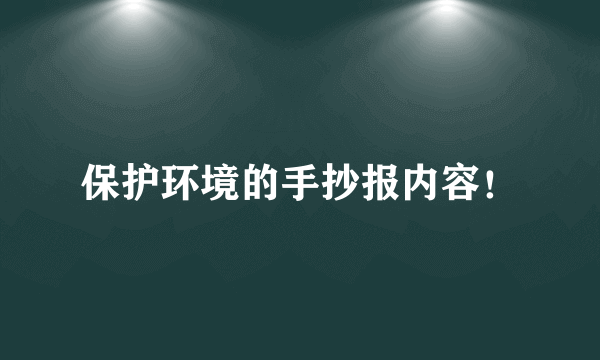 保护环境的手抄报内容！