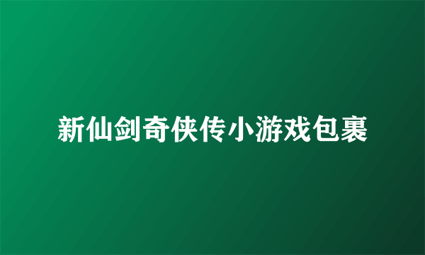 新仙剑奇侠传小游戏包裹